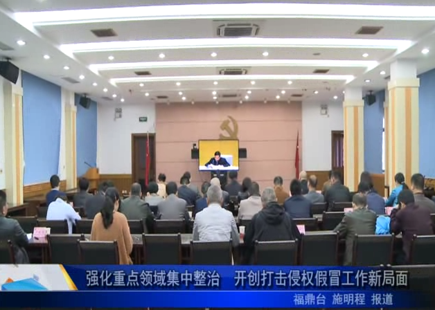 強化重點領域集中整治 開創打擊侵權假冒工作新局面