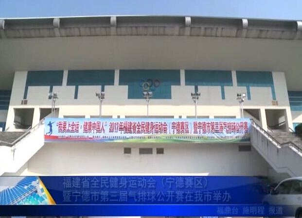 福建省全民健身運動會（寧德賽區)暨寧德市第三屆氣排球公開賽在我市舉辦