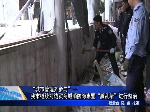“城市管理齊參與”--我市繼續對邊貿商城消防隱患暨“臟亂堵”進行整治