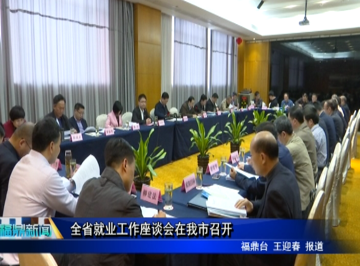 全省就業工作座談會在我市召開