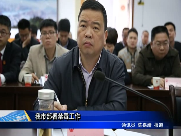 我市部署禁毒工作