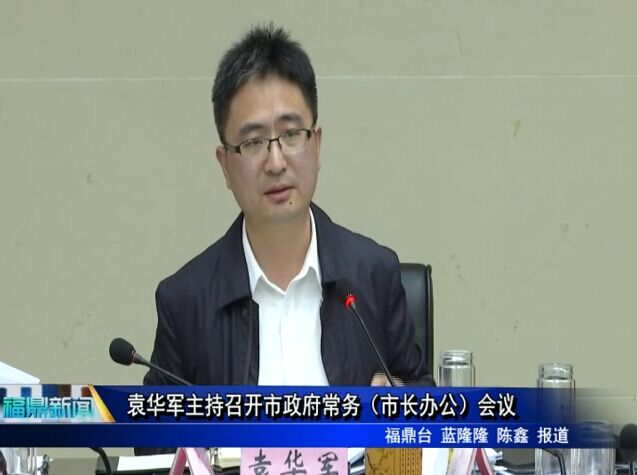 袁華軍主持召開市政府常務（市長辦公）會議