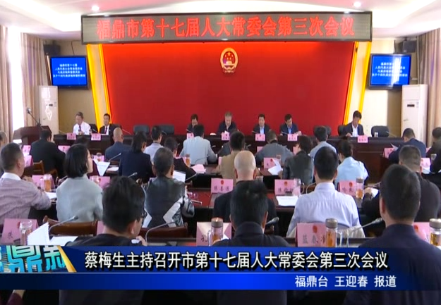 蔡梅生主持召開市第十七屆人大常委會第三次會議