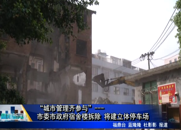“城市管理齊參與”---市委市政府宿舍樓拆除 將建立體停車場