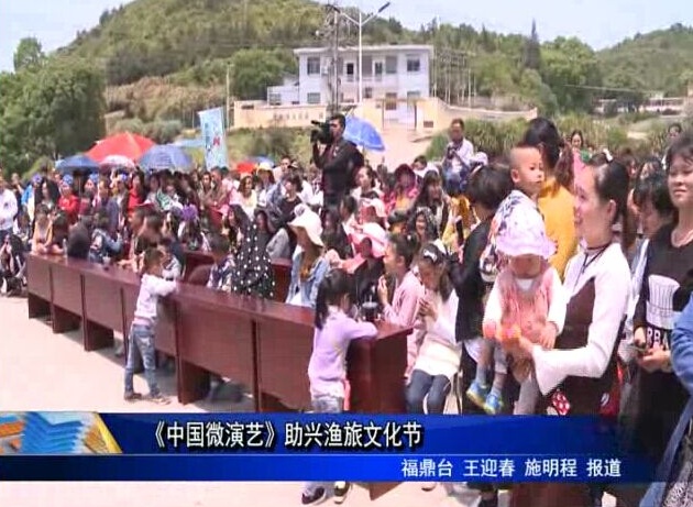《中國微演藝》助興漁旅文化節