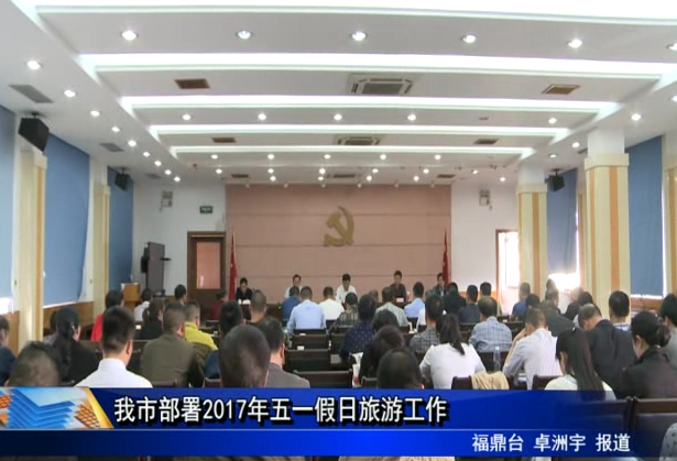 我市部署2017年五一假日旅游工作