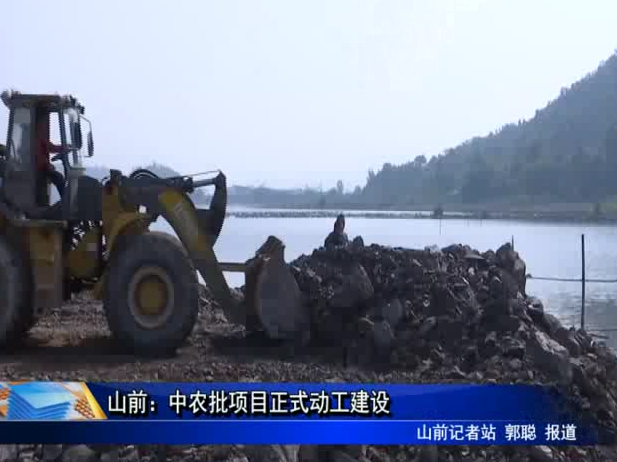 山前：中農批項目正式動工建設