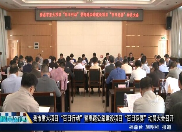 我市重大項目“百日行動”暨高速公路建設項目“百日競賽”動員大會召開