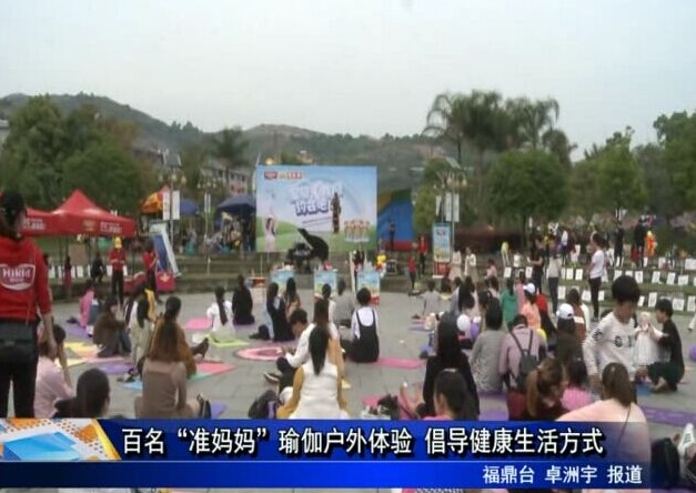 百名“準(zhǔn)媽媽”瑜伽戶外體驗(yàn) 倡導(dǎo)健康生活方式