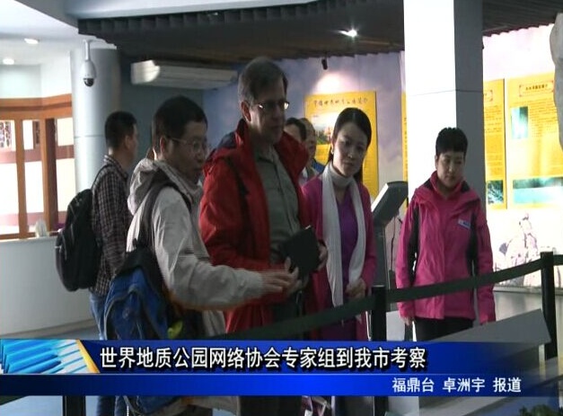 世界地質公園網絡協會專家組到我市考察
