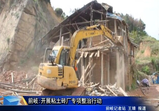 前岐:開展粘土磚廠專項整治行動