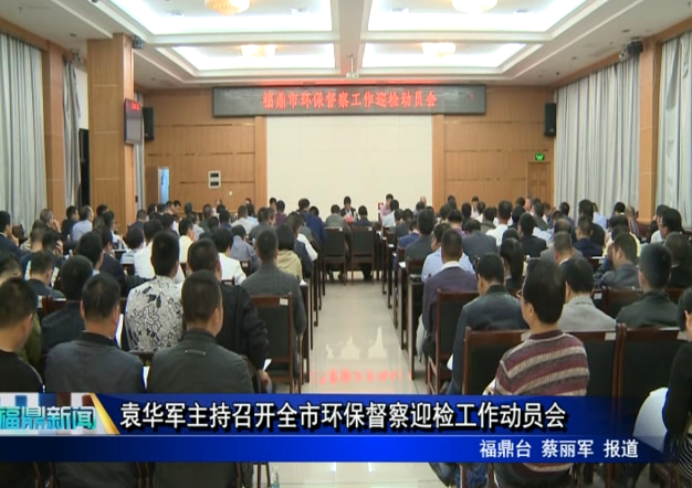 袁華軍主持召開全市環保督察迎檢工作動員會