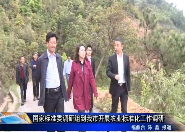 國家標準委調研組到我市開展農業(yè)標準化工作調研
