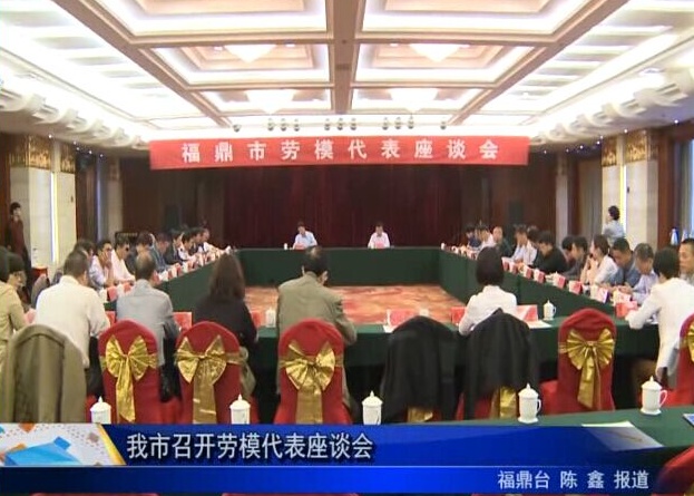 我市召開勞模代表座談會