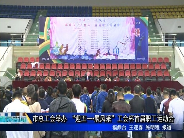 市總工會舉辦 “迎五一·展風(fēng)采”工會杯首屆職工運(yùn)動會
