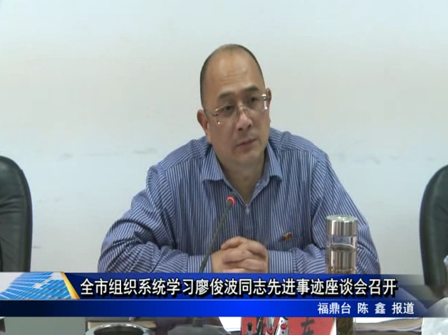全市組織系統(tǒng)學習廖俊波同志先進事跡座談會召開