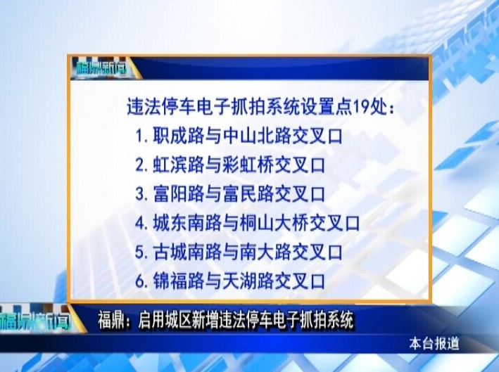 福鼎：啟用城區(qū)新增違法停車電子抓拍系統(tǒng)