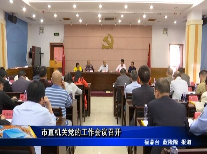 市直機關黨的工作會議召開