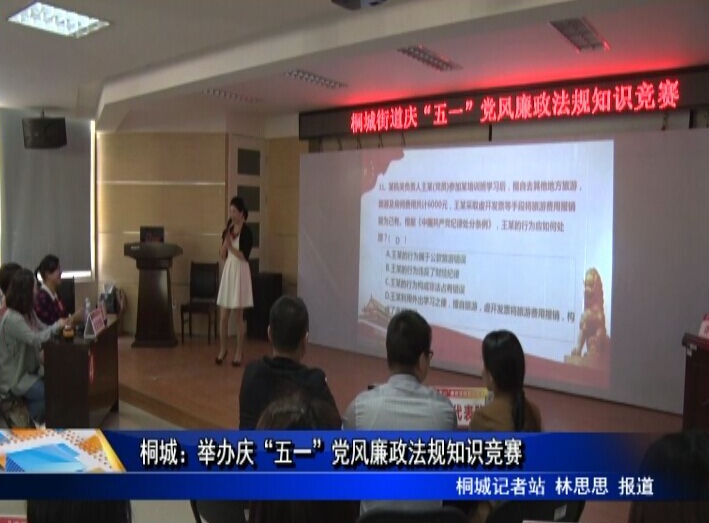 桐城：舉辦慶“五一”黨風廉政法規知識競賽