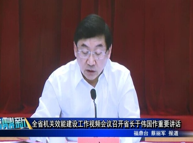 全省機關效能建設工作視頻會議召開省長于偉國作重要講話