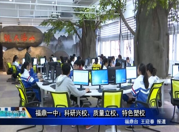 福鼎一中：科研興校、質(zhì)量立校、特色塑校