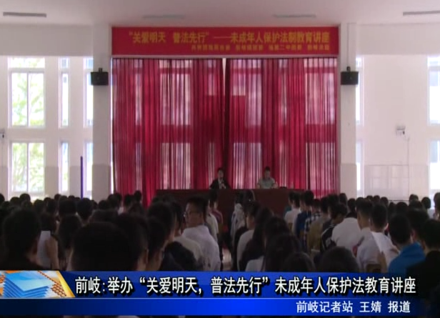 前岐:舉辦“關愛明天，普法先行”未成年人保護法教育講座