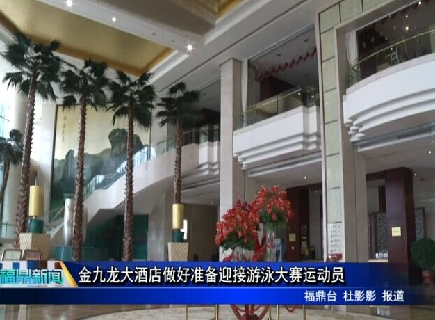 金九龍大酒店做好準(zhǔn)備迎接游泳大賽運(yùn)動員