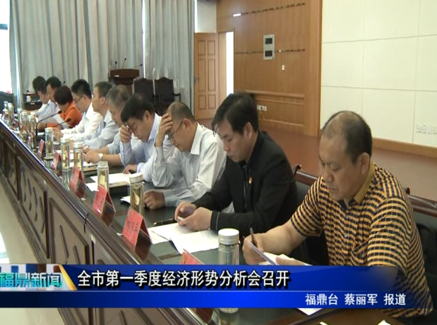 全市第一季度經(jīng)濟形勢分析會召開
