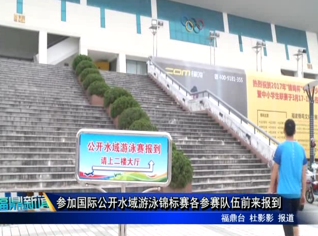 參加國際公開水域游泳錦標(biāo)賽各參賽隊(duì)伍前來報到