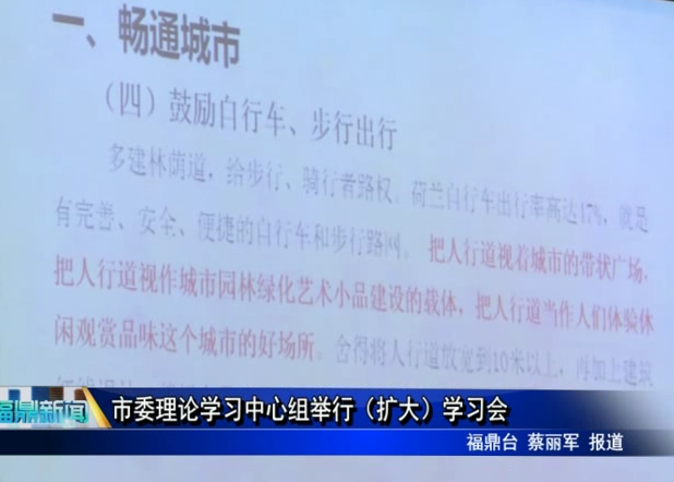 市委理論學習中心組舉行（擴大）學習會