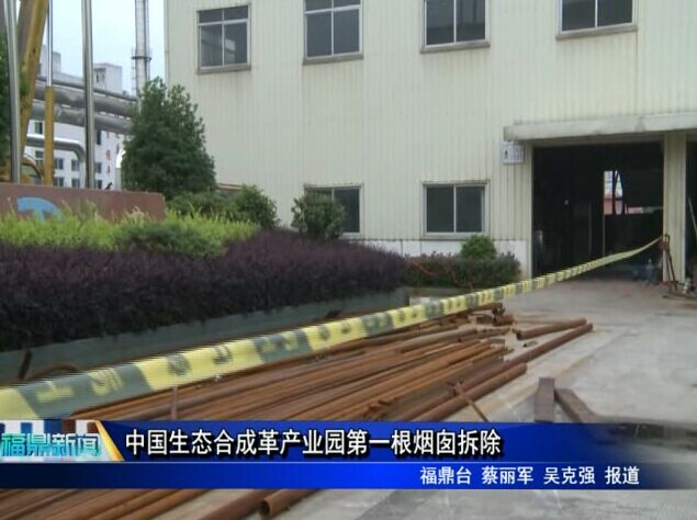中國生態合成革產業園第一根煙囪拆除