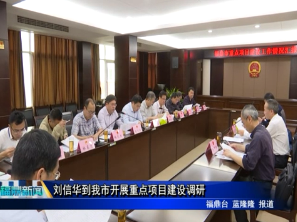 劉信華到我市開展重點項目建設調研