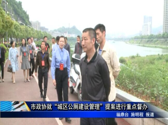 市政協(xié)就“城區(qū)公廁建設(shè)管理”提案進(jìn)行重點(diǎn)督辦