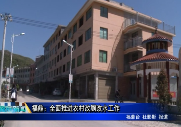福鼎：全面推進農村改廁改水工作
