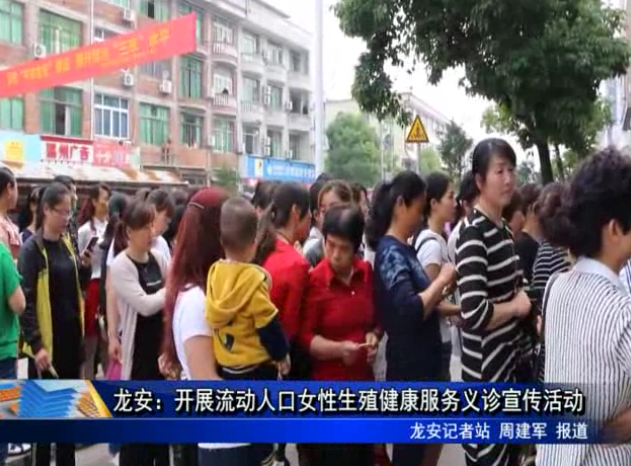 龍安：開展流動人口女性生殖健康服務義診宣傳活動
