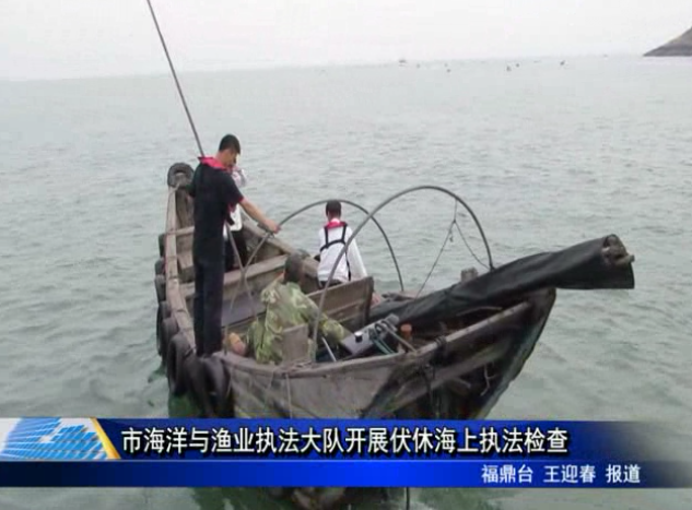 市海洋與漁業(yè)執(zhí)法大隊開展伏休海上執(zhí)法檢查