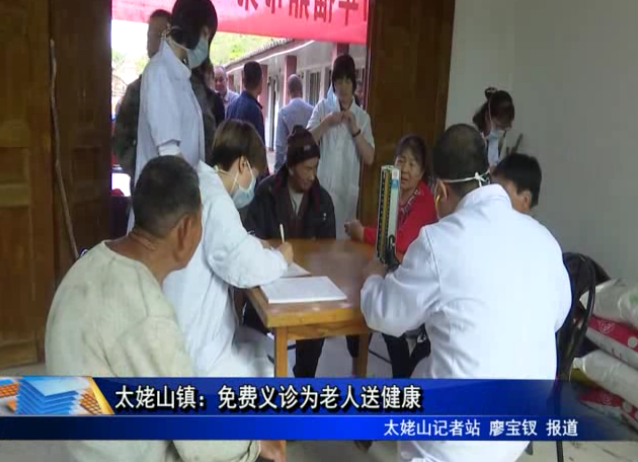 太姥山鎮：免費義診為老人送健康