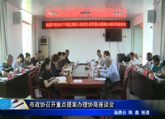 市政協(xié)召開重點(diǎn)提案辦理協(xié)商座談會