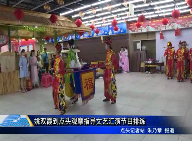 姚雙霞到點(diǎn)頭觀摩指導(dǎo)文藝匯演節(jié)目排練