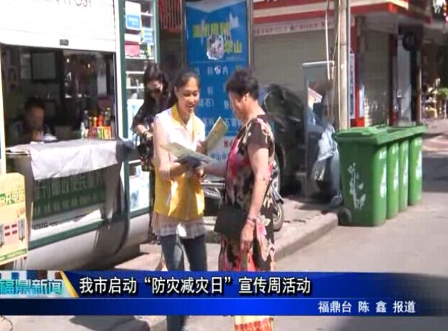 我市啟動”防災減災日”宣傳周活動