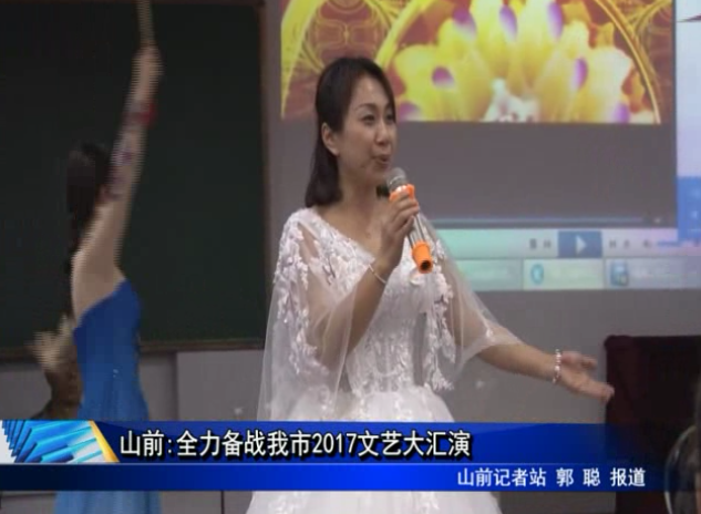 山前:全力備戰我市2017文藝大匯演