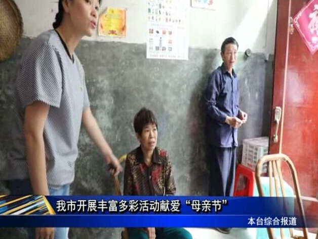 我市開展豐富多彩活動獻愛“母親節”
