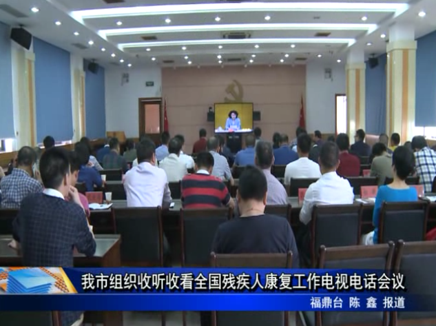 我市組織收聽收看全國殘疾人康復(fù)工作電視電話會議