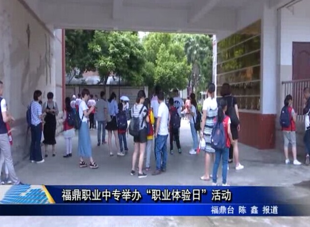 福鼎職業中專舉辦“職業體驗日”活動