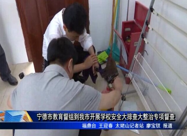 寧德市教育督組到我市開展學(xué)校安全大排查大整治專項督查