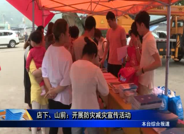 店下、山前：開展防災減災宣傳活動