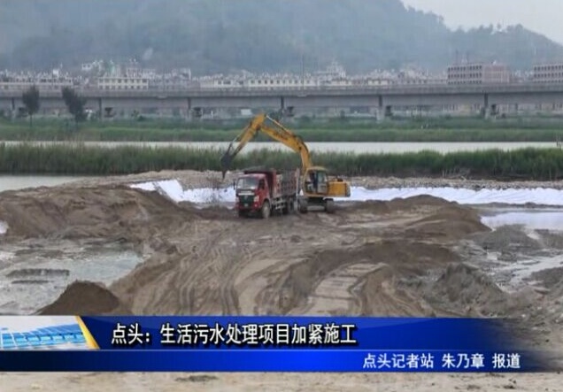 點頭：生活污水處理項目加緊施工