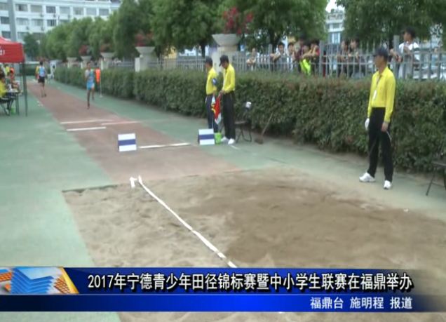 2017年寧德青少年田徑錦標賽暨中小學生聯賽在福鼎舉辦