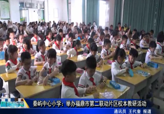 秦嶼中心小學：舉辦福鼎市第二聯動片區校本教研活動