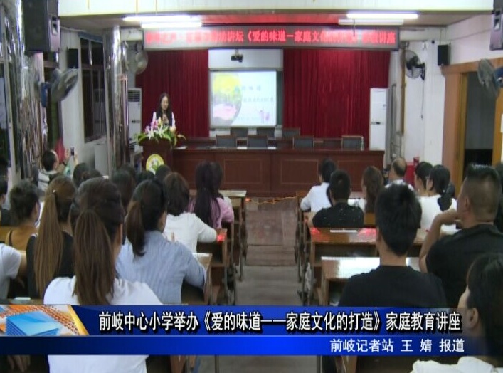 前岐中心小學舉辦《愛的味道——家庭文化的打造》家庭教育講座